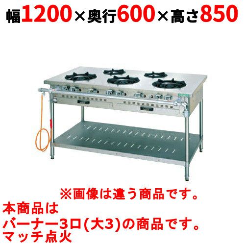 【タニコー】ガステーブル 3口 【スタンダードシリーズ】 TGTM-1230E 幅1200×奥行600×高さ850(mm)