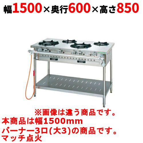【タニコー】ガステーブル 3口 【アルファーシリーズ】TGTM-1530 幅1500×奥行600×高さ850(mm)
