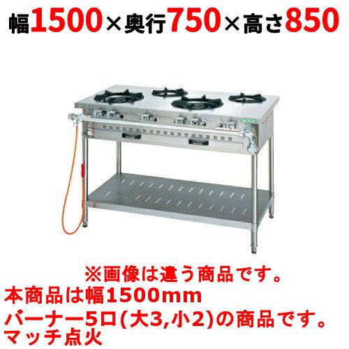 【タニコー】ガステーブル 5口 【アルファーシリーズ】TGTM-1532A 幅1500×奥行750×高さ850(mm)