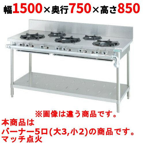 【タニコー】ガステーブル 5口【スタンダードシリーズ】 TGTM-1532ABE 幅1500×奥行750×高さ850(mm)