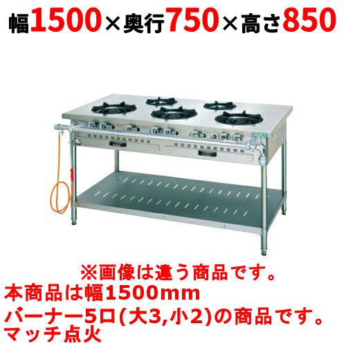 【タニコー】ガステーブル 5口 【スタンダードシリーズ】 TGTM-1532AE 幅1500×奥行750×高さ850(mm)
