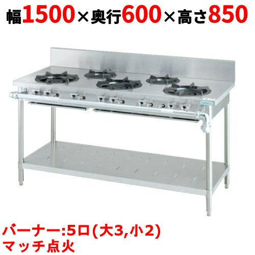 タニコー ガステーブル【クランスシリーズ】 TGTM-1532BE 幅1500×奥行600×高さ850 都市ガス/LPガス トップバーナφ180×3・φ125×2