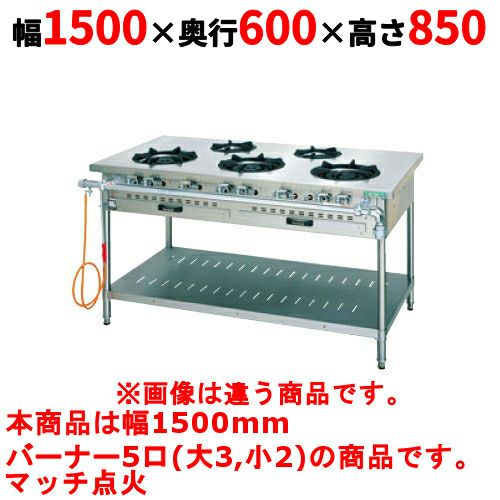 【タニコー】ガステーブル 5口 【スタンダードシリーズ】 TGTM-1532E 幅1500×奥行600×高さ850(mm)