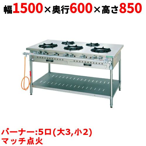 【タニコー】ガステーブル 5口 【スタンダードシリーズ】 TGTM-1532S 幅1500×奥行600×高さ850(mm)
