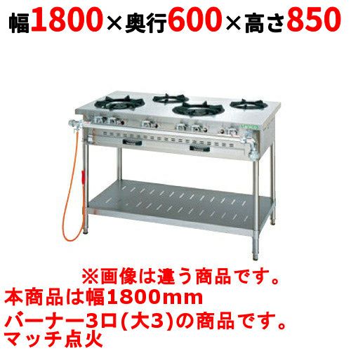 【タニコー】ガステーブル 3口 【アルファーシリーズ】TGTM-1830 幅1800×奥行600×高さ850(mm)
