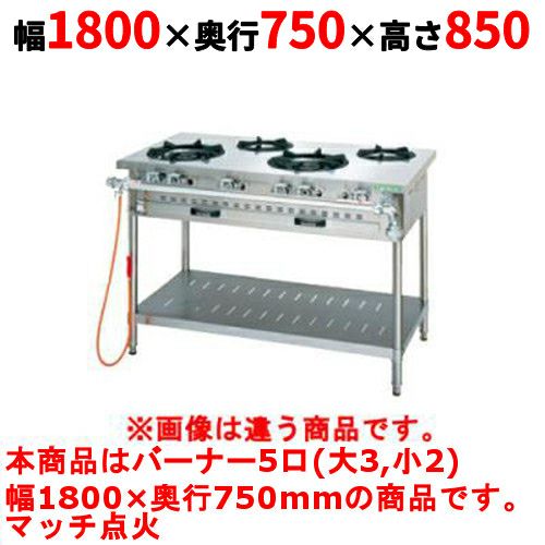 【タニコー】ガステーブル 5口 【アルファーシリーズ】TGTM-1832A 幅1800×奥行750×高さ850(mm)