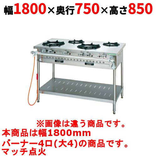 【タニコー】ガステーブル 4口 【アルファーシリーズ】TGTM-1840A 幅1800×奥行750×高さ850(mm)