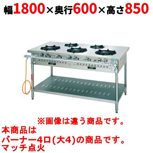 【タニコー】ガステーブル 4口 【スタンダードシリーズ】 TGTM-1840E 幅1800×奥行600×高さ850(mm)