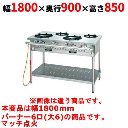 【タニコー】ガステーブル 6口 【アルファーシリーズ】TGTM-1860BW 幅1800×奥行900×高さ850(mm)