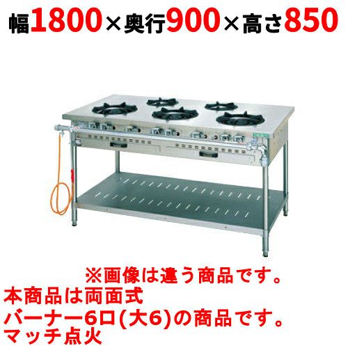 【タニコー】ガステーブル 6口 【スタンダードシリーズ】 TGTM-1860BWE 幅1800×奥行900×高さ850(mm)