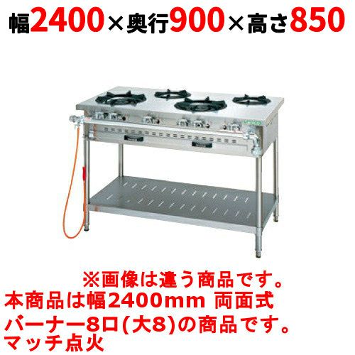 【タニコー】ガステーブル 8口 【アルファーシリーズ】TGTM-2480BW 幅2400×奥行900×高さ850(mm)
