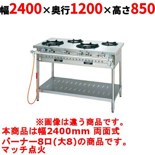 【タニコー】ガステーブル 8口 【アルファーシリーズ】TGTM-2480CW 幅2400×奥行1200×高さ850(mm)