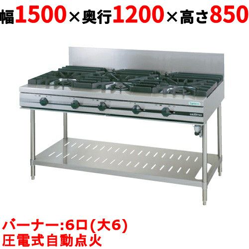 【タニコー】ガステーブル 6口 【ウルティモシリーズ】TGTP-1560CW 幅1500×奥行1200×高さ850(mm)