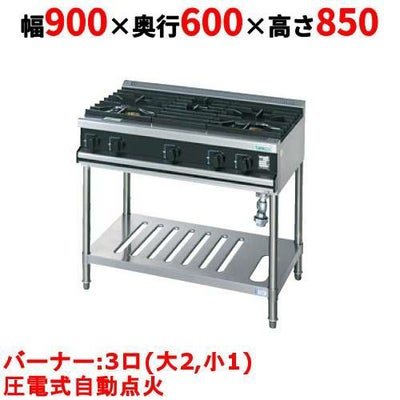 業務用/新品】【タニコー】ガステーブル 3口【スタンダードシリーズ 