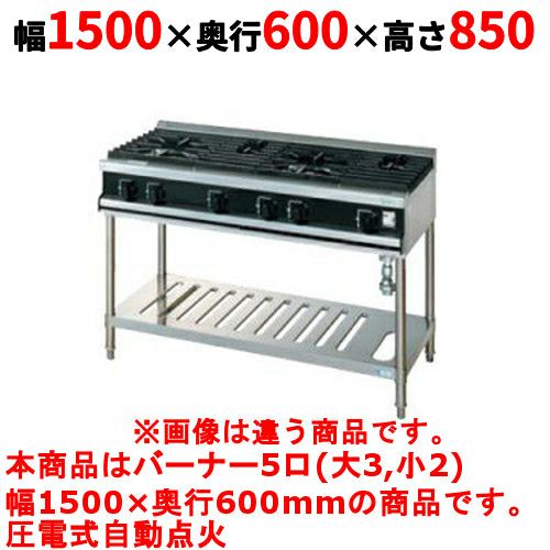【タニコー】ガステーブル 5口 【Vシリーズ】 TGTV1532 幅1500×奥行600×高さ850 (mm)