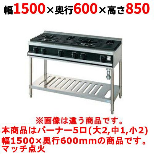 【タニコー】ガステーブル 5口 【Vシリーズ】 TGTV15322N 幅1500×奥行600×高さ850 (mm)