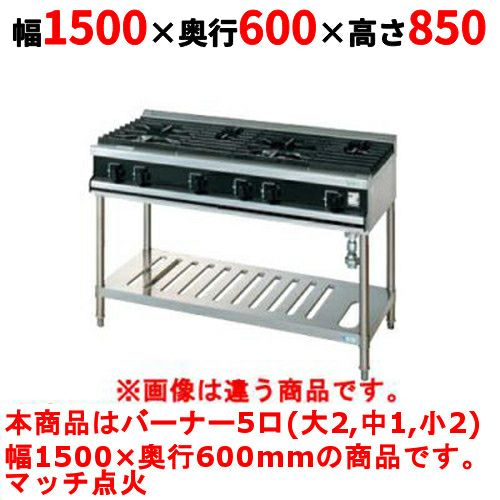 【タニコー】ガステーブル 5口 【Vシリーズ】 TGTV1532L1 幅1500×奥行600×高さ850 (mm)