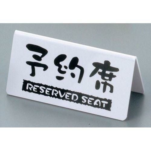 予約席 洋風タイプ 両面 白 EYY-1