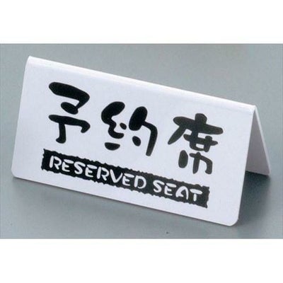 予約席 洋風タイプ 両面 白 EYY-1