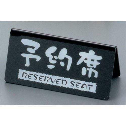 予約席 洋風タイプ 両面 黒 EYY-1