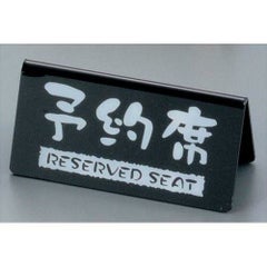 予約席 洋風タイプ 両面 黒 EYY-1