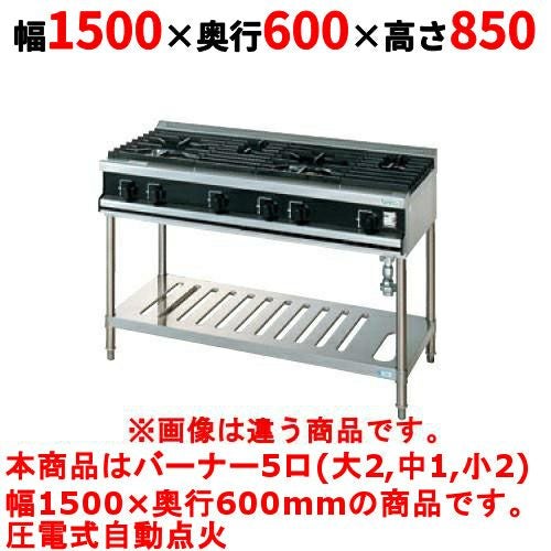 【タニコー】ガステーブル 5口 【Vシリーズ】 TGTV1532R1 幅1500×奥行600×高さ850 (mm)