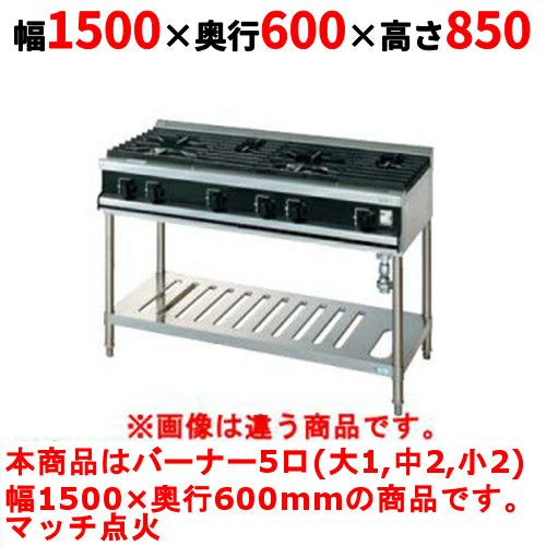 【タニコー】ガステーブル 5口 【Vシリーズ】 TGTV1532RN 幅1500×奥行600×高さ850 (mm)