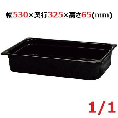 メラミン ガストロノームパン ブラック 1/1 65mm MEGN-1165BK