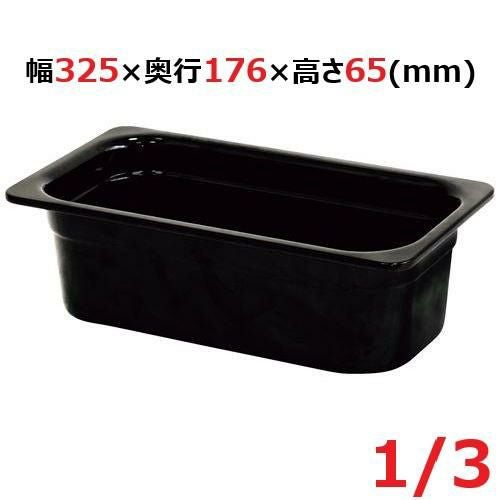 メラミン ガストロノームパン ブラック 1/3 65mm MEGN-1365BK