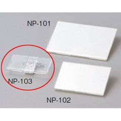 名札 NP-103