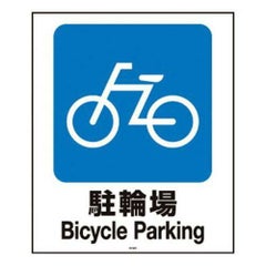 スタンドサイン用面板80 駐輪場80-02N 947715