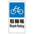 スタンドサイン用面板120 駐輪場120-02N 947814