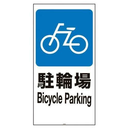 スタンドサイン用面板120 駐輪場120-02N 947814