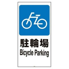 スタンドサイン用面板120 駐輪場120-02N 947814