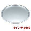 EBM アルミ製 ピザパン 6インチ 直径160