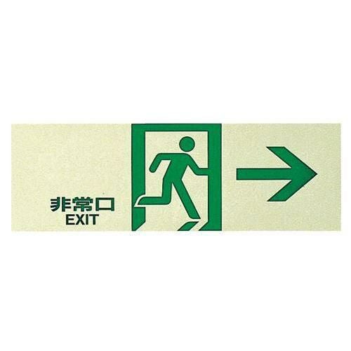 サインプレート 非常口 PK310-44