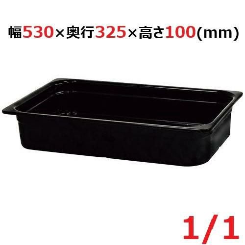 メラミン ガストロノームパン ブラック 1/1 100mm MEGN-11100BK