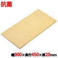 ニュー抗菌プラスチックまな板 900×450×20