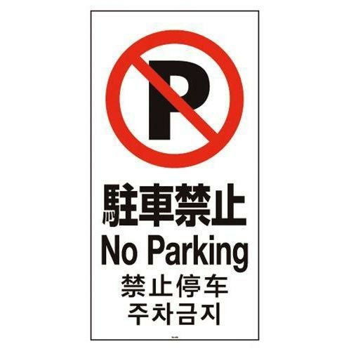 スタンドサイン用面板120 駐車禁止120-03N 947821