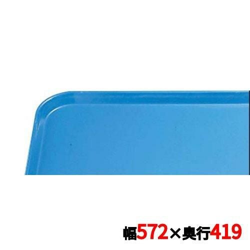 トレー キャンブロ カムトレイ 16225(105)ホリゾンブルー CAMTRAYS