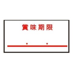ハンドラベラー uno1W用（1000枚×10組）1W-4 賞味期限