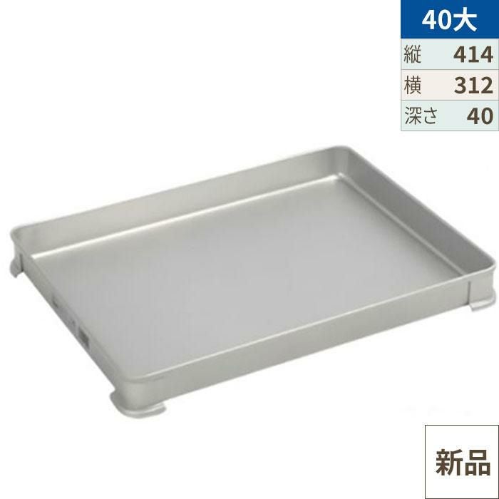 アカオのアルミ製システムバット 小々40 10枚セット蓋4枚付き アルミ システムバット 小40 など業務用厨房用品の激安通販＜ キッチン
