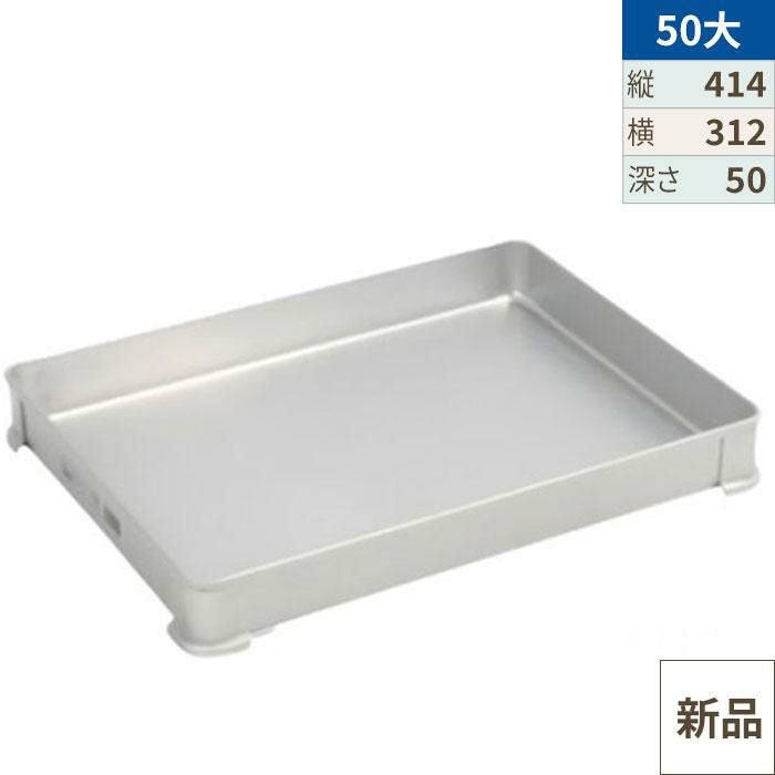 AKAOアルミ餃子バット大５枚 蓋付 システムバットL型