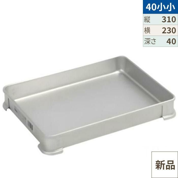 a(7134) 業務用 システムバット 3個 フタ付き 小々40 餃子バット 調理用品 中古 飲食店 店舗 厨房用 アカオアルミ AKAO 硬質アルミ kunikichisyouten_0104-126011