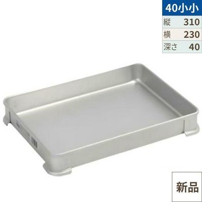 【TKG】アカオアルミ システムバット(餃子バット) 40小小/AKAO/7-0142-0812