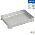 【TKG】アカオアルミ システムバット(餃子バット) 50小小/AKAO/7-0142-0811