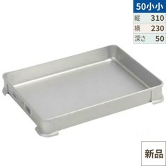 【TKG】アカオアルミ システムバット(餃子バット) 50小小/AKAO/7-0142-0811