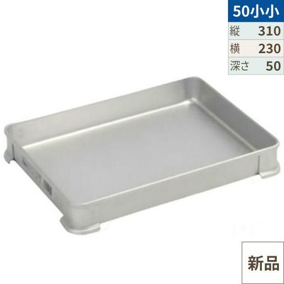 【TKG】アカオアルミ システムバット(餃子バット) 50小小/AKAO/7-0142-0811