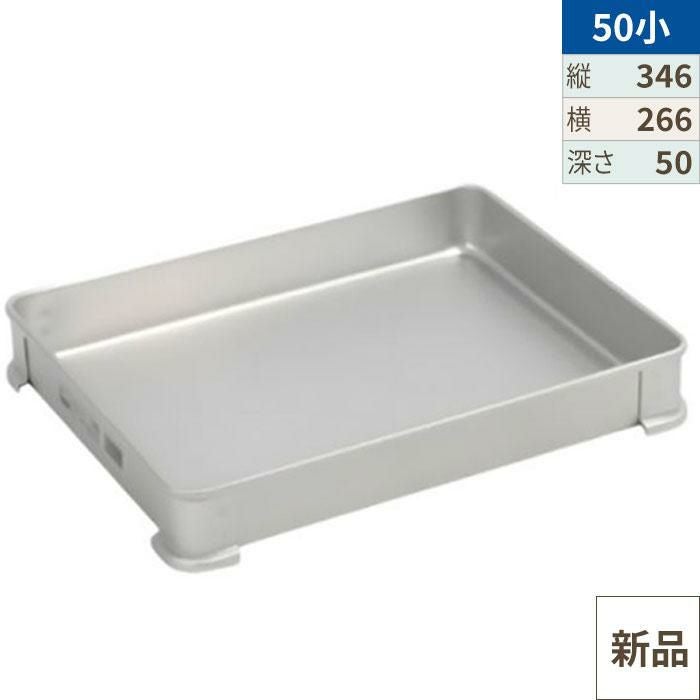 【TKG】アカオアルミ システムバット(餃子バット) 50小/AKAO/9-0144-0809