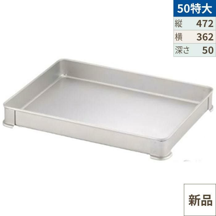 【TKG】アカオアルミ システムバット(餃子バット) 50特大/AKAO/9-0144-0803